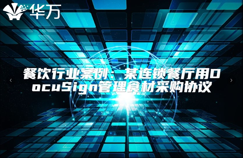餐飲行業(yè)案例：某連鎖餐廳用DocuSign管理食材采購(gòu)協(xié)議