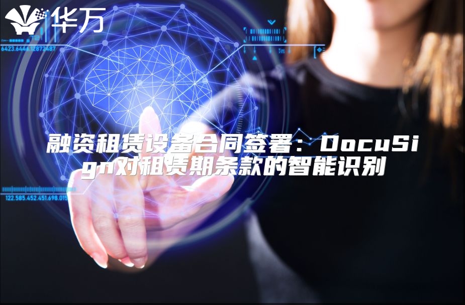 融資租賃設備合同簽署：DocuSign對租賃期條款的智能識別