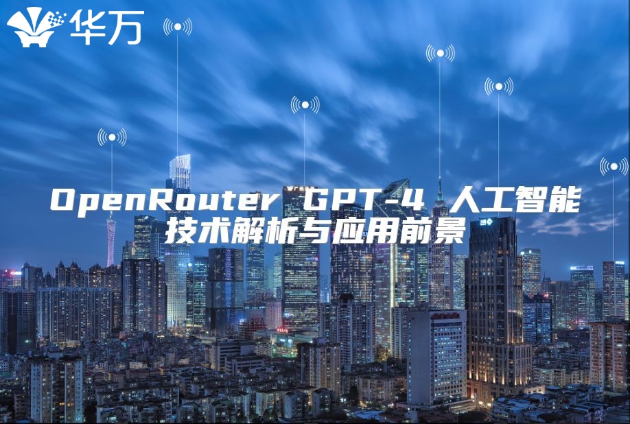 OpenRouter GPT-4 人工智能技術解析與應用前景