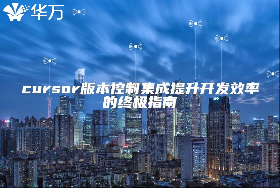 cursor版本控制集成提升開發效率的終極指南