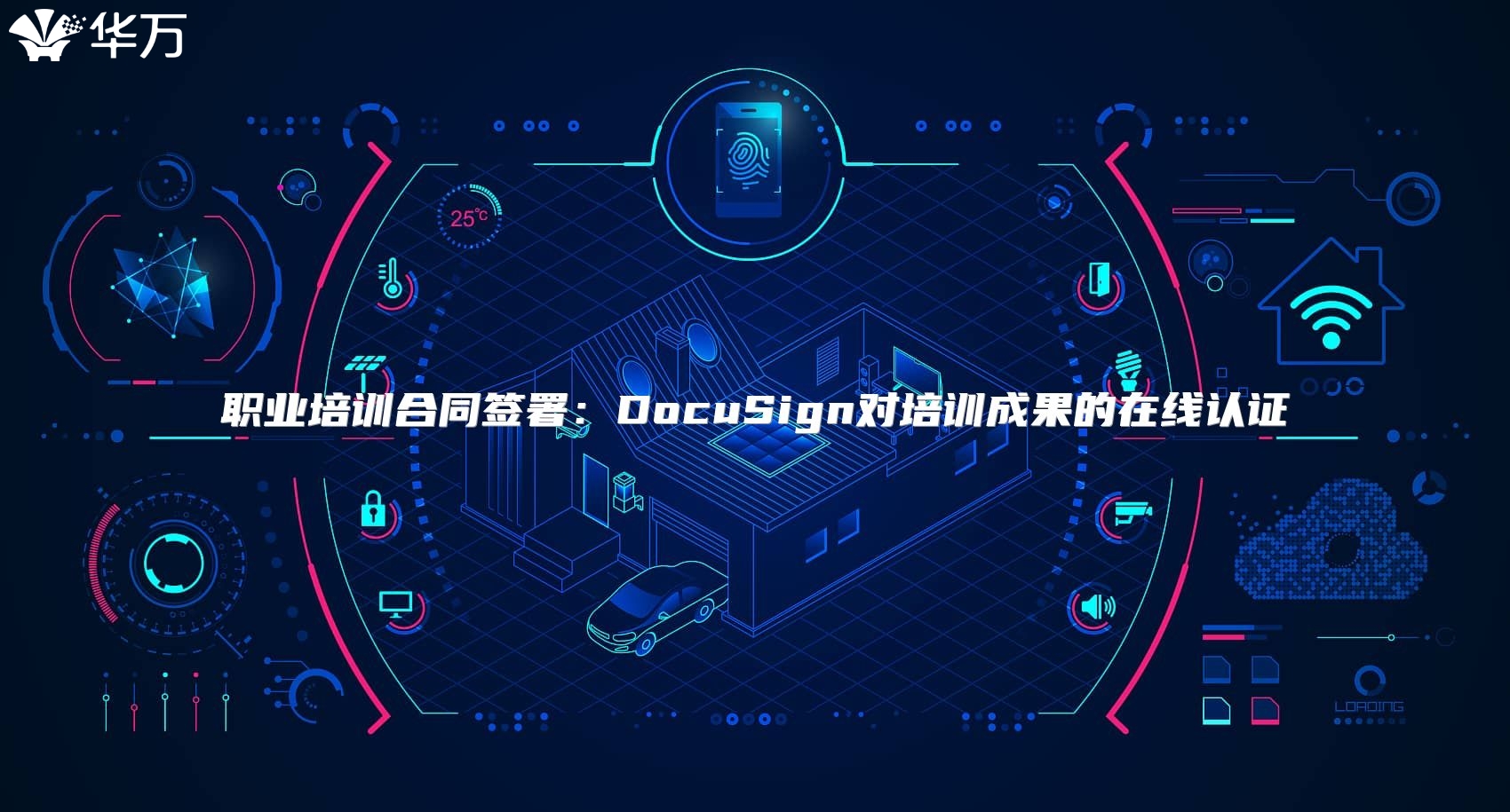 職業培訓合同簽署：DocuSign對培訓成果的在線認證