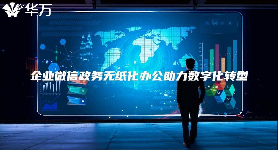 企業微信政務無紙化辦公助力數字化轉型