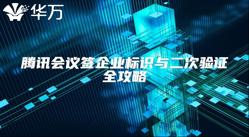 騰訊會議簽企業標識與二次驗證全攻略