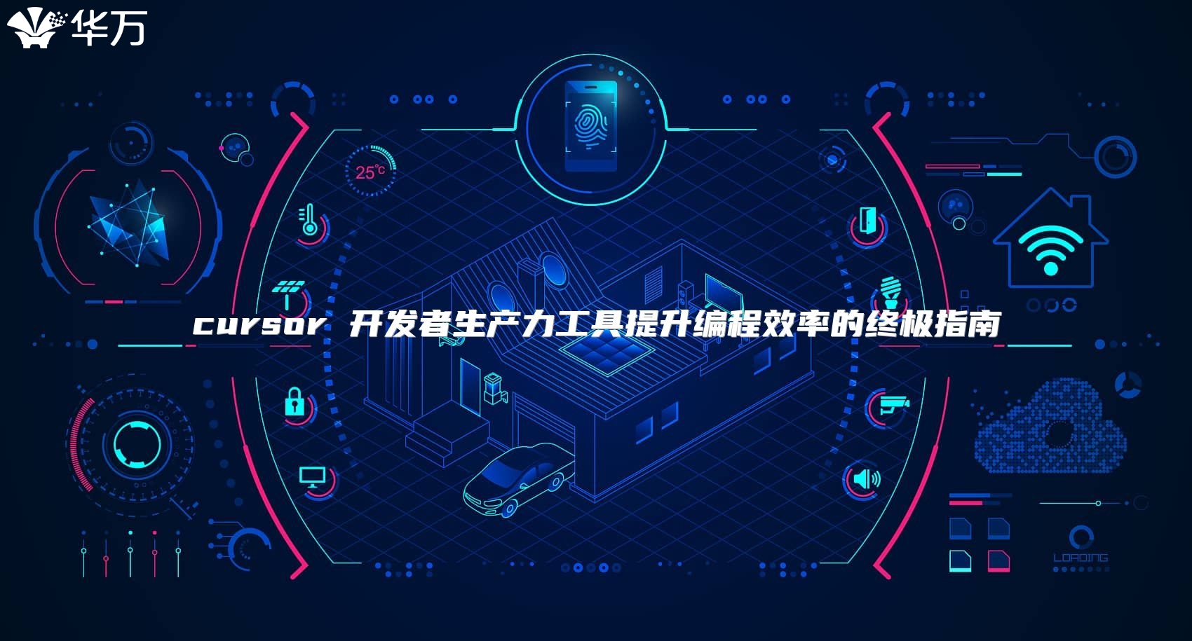 cursor 開發(fā)者生產(chǎn)力工具提升編程效率的終極指南