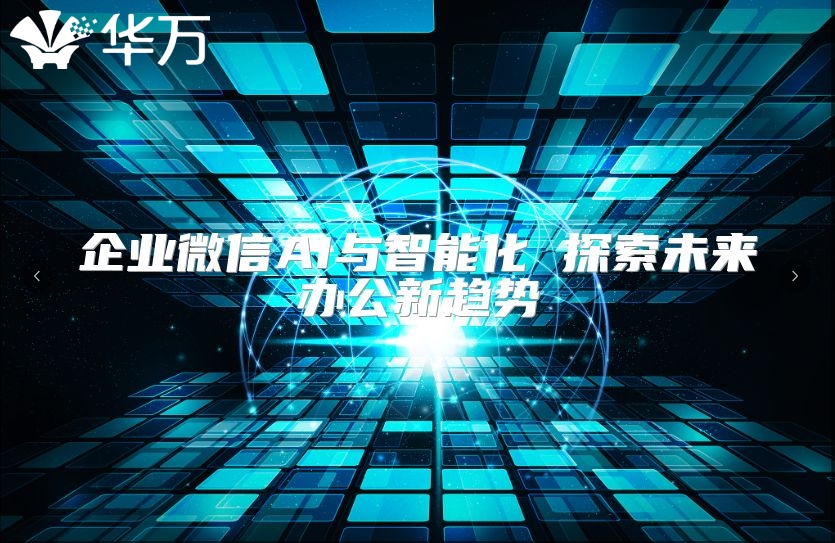 企業微信AI與智能化 探索未來辦公新趨勢
