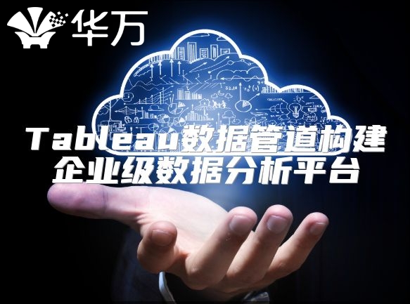 Tableau數據管道構建企業級數據分析平臺