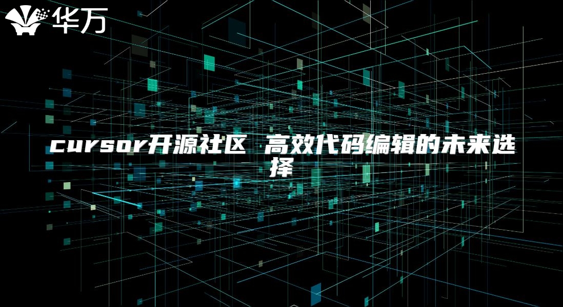 cursor開源社區(qū) 高效代碼編輯的未來選擇