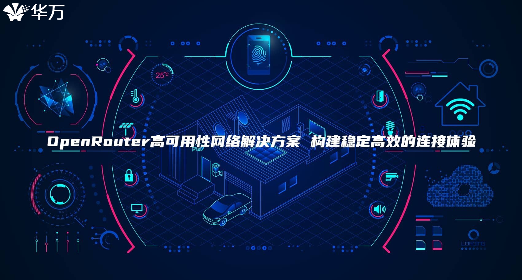 OpenRouter高可用性網(wǎng)絡(luò)解決方案 構(gòu)建穩(wěn)定高效的連接體驗(yàn)