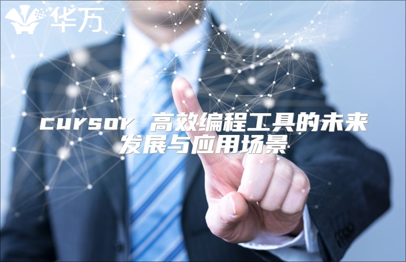 cursor 高效編程工具的未來(lái)發(fā)展與應(yīng)用場(chǎng)景