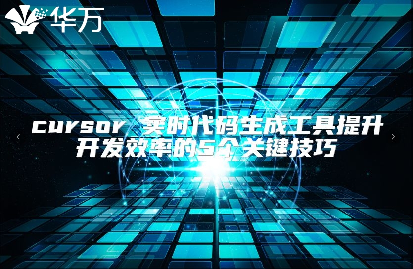 cursor 實時代碼生成工具提升開發(fā)效率的5個關(guān)鍵技巧