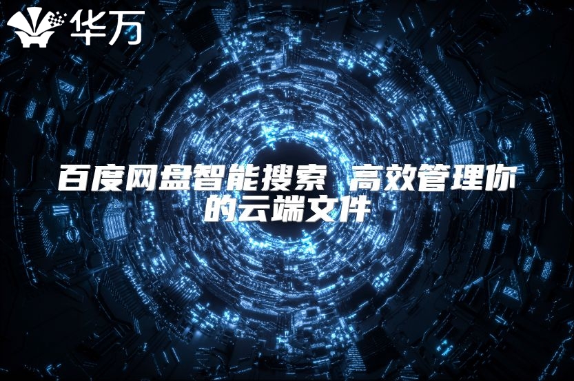 百度網盤智能搜索 高效管理你的云端文件