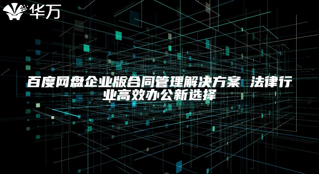 百度網盤企業版合同管理解決方案 法律行業高效辦公新選擇