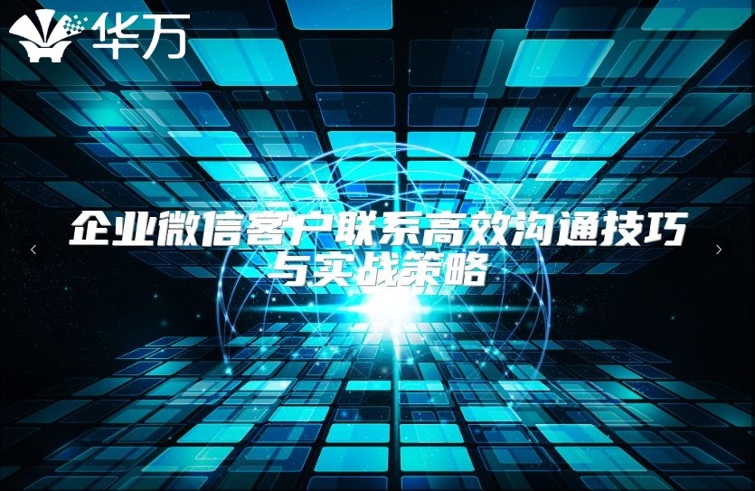 企業微信客戶聯系高效溝通技巧與實戰策略