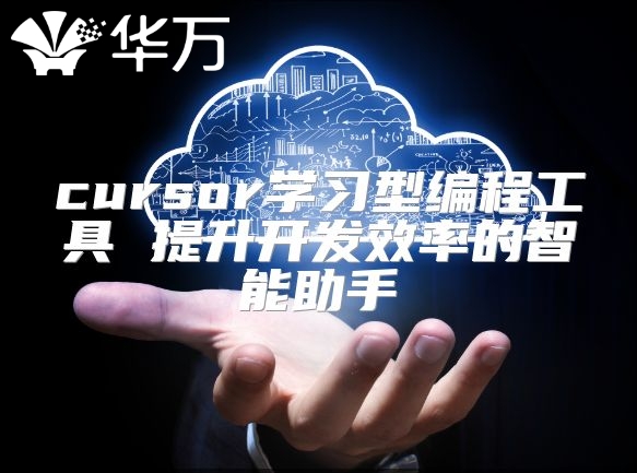 cursor學習型編程工具 提升開發效率的智能助手