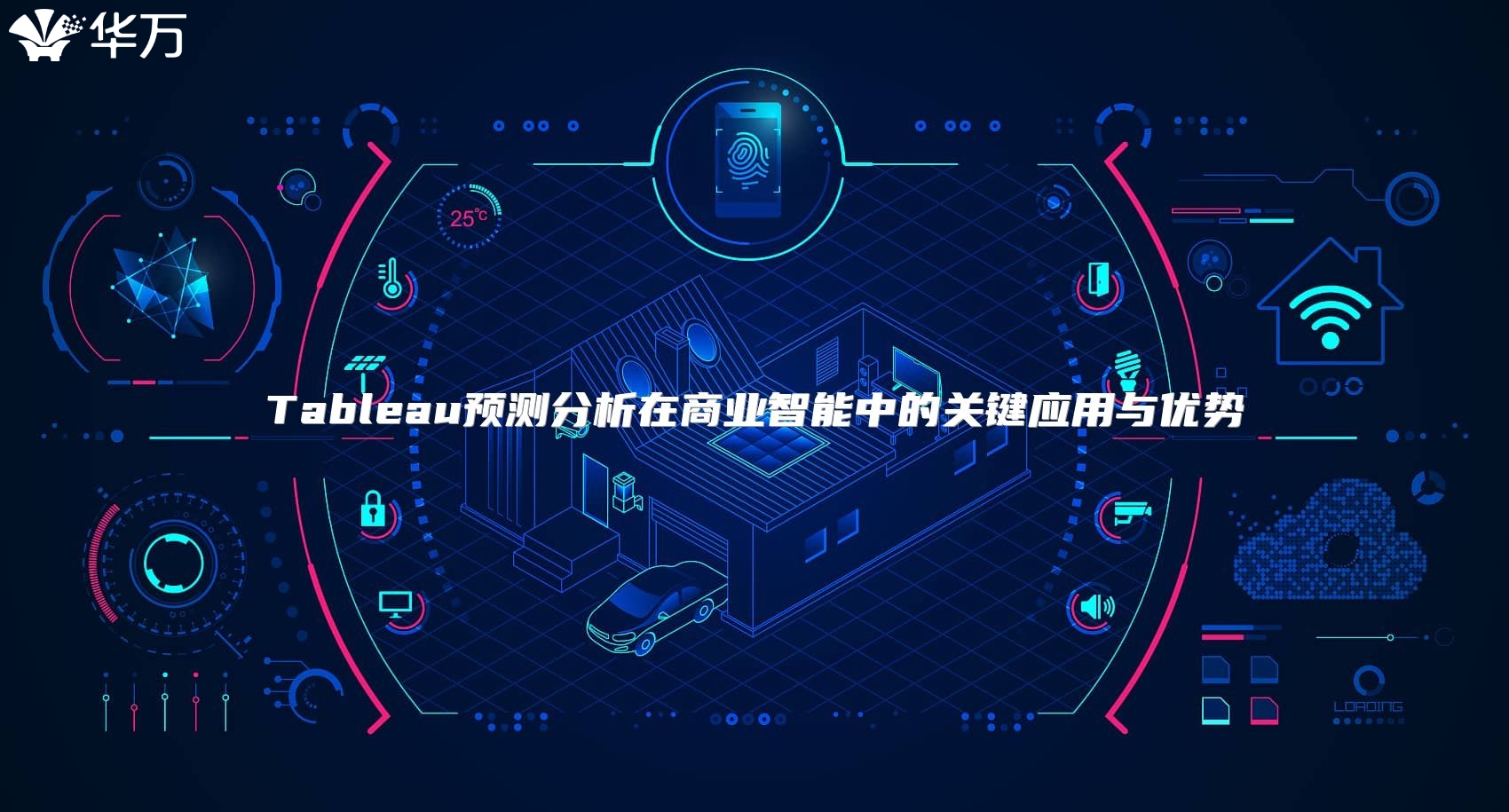 Tableau預測分析在商業智能中的關鍵應用與優勢