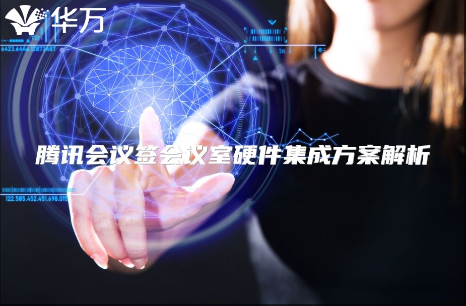騰訊會議簽會議室硬件集成方案解析