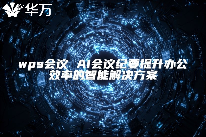 wps會議 AI會議紀要提升辦公效率的智能解決方案