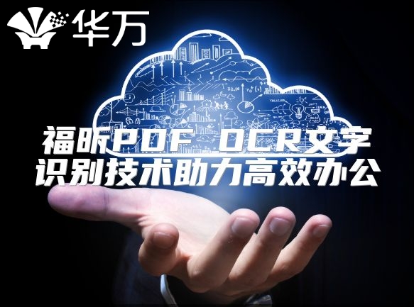 福昕PDF OCR文字識別技術助力高效辦公