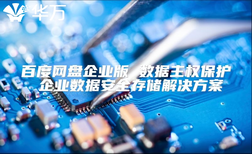 百度網(wǎng)盤企業(yè)版 數(shù)據(jù)主權(quán)保護(hù) 企業(yè)數(shù)據(jù)安全存儲解決方案