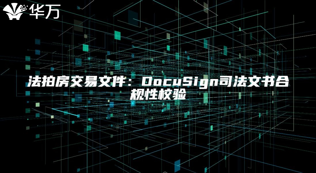 法拍房交易文件：DocuSign司法文書(shū)合規(guī)性校驗(yàn)
