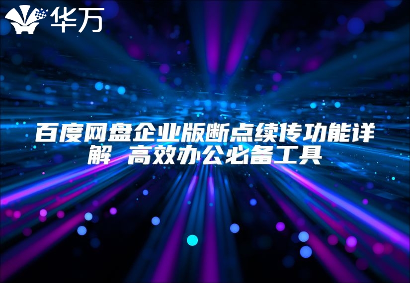 百度網盤企業版斷點續傳功能詳解 高效辦公必備工具