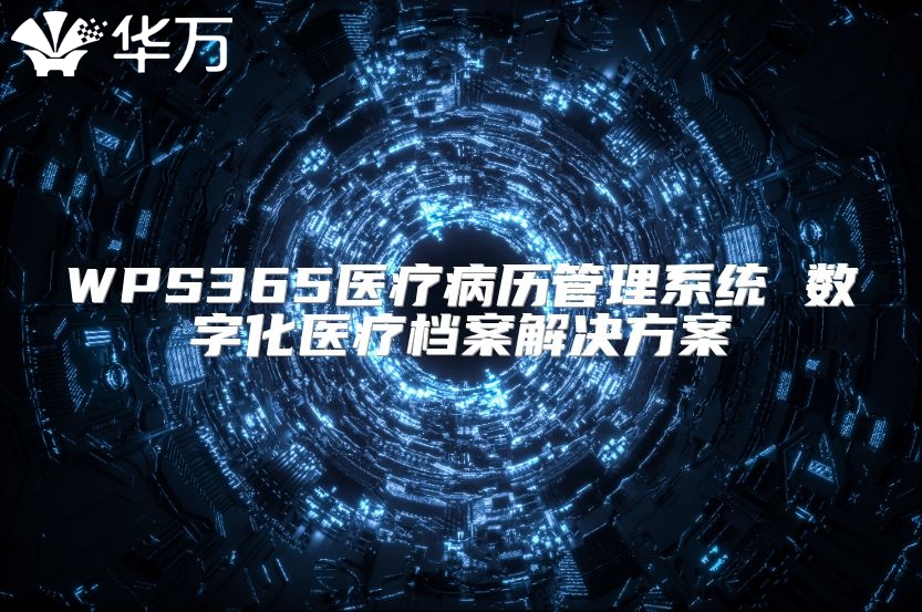 WPS365醫療病歷管理系統 數字化醫療檔案解決方案