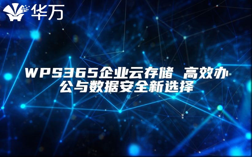 WPS365企業云存儲 高效辦公與數據安全新選擇