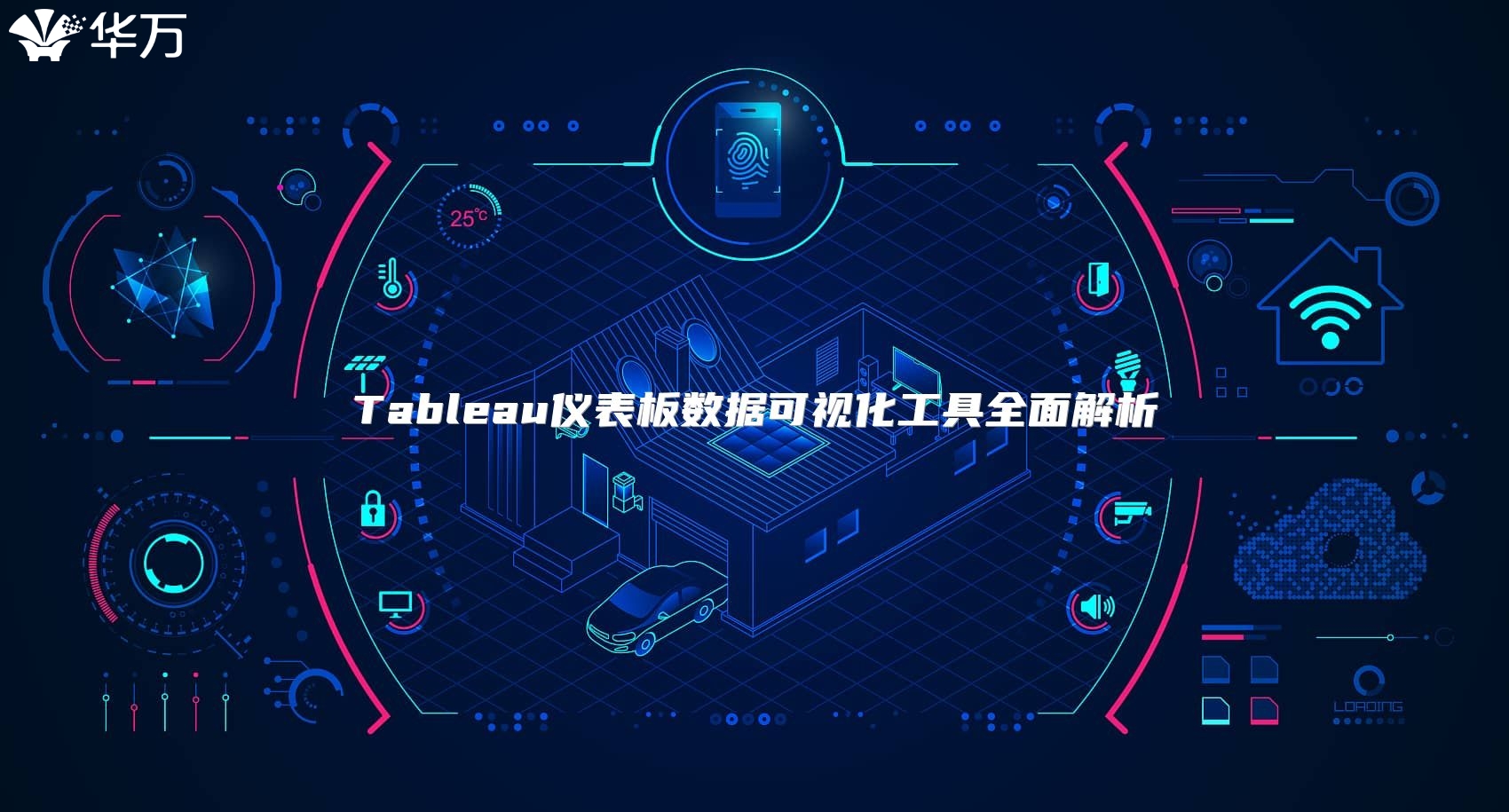 Tableau儀表板數據可視化工具全面解析