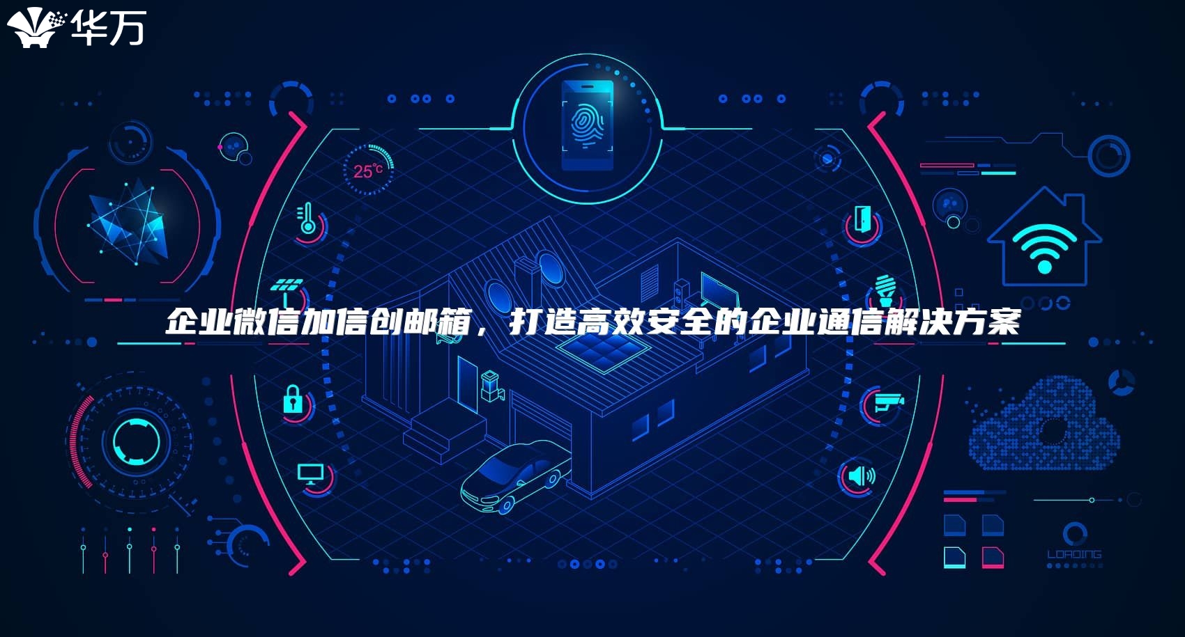 企業微信加信創郵箱，打造高效安全的企業通信解決方案