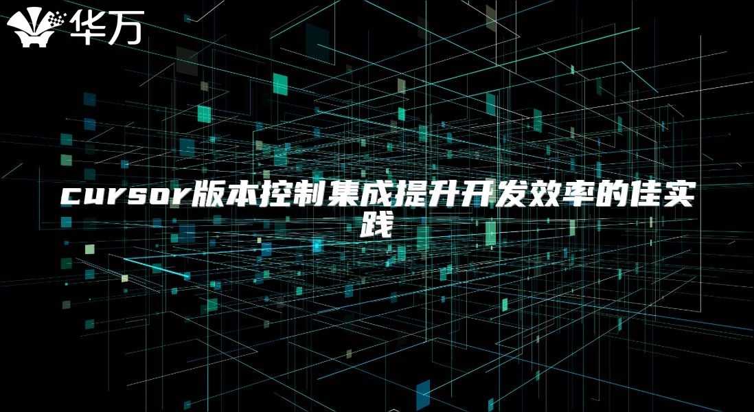 cursor版本控制集成提升開發(fā)效率的佳實(shí)踐