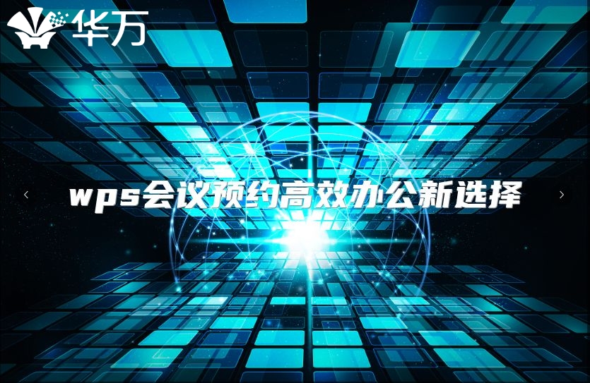 wps會議預約高效辦公新選擇