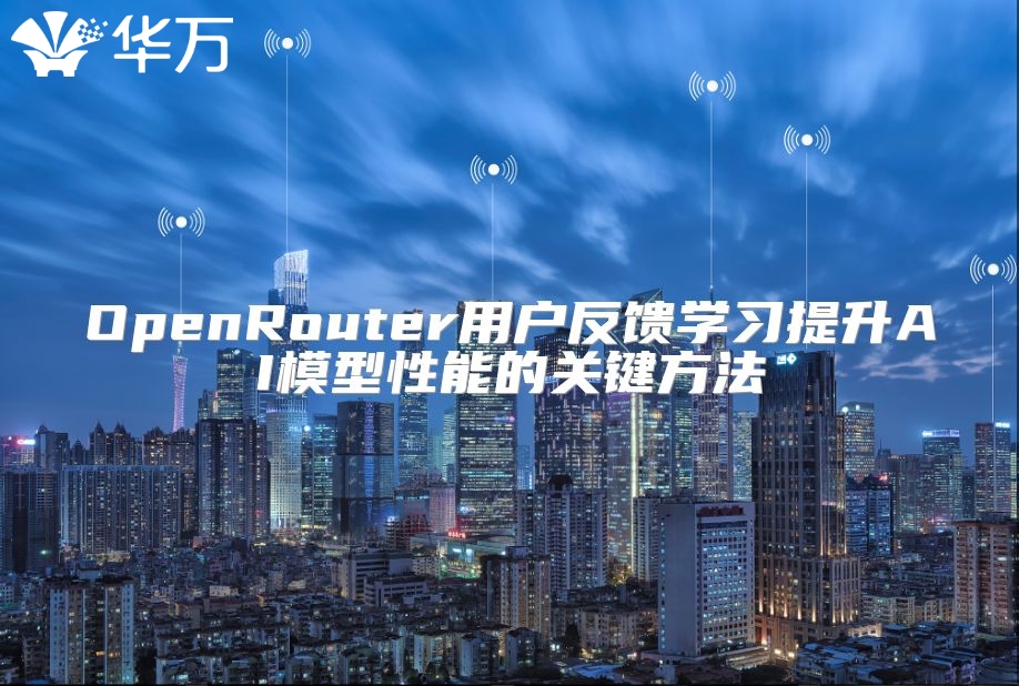 OpenRouter用戶反饋學習提升AI模型性能的關鍵方法