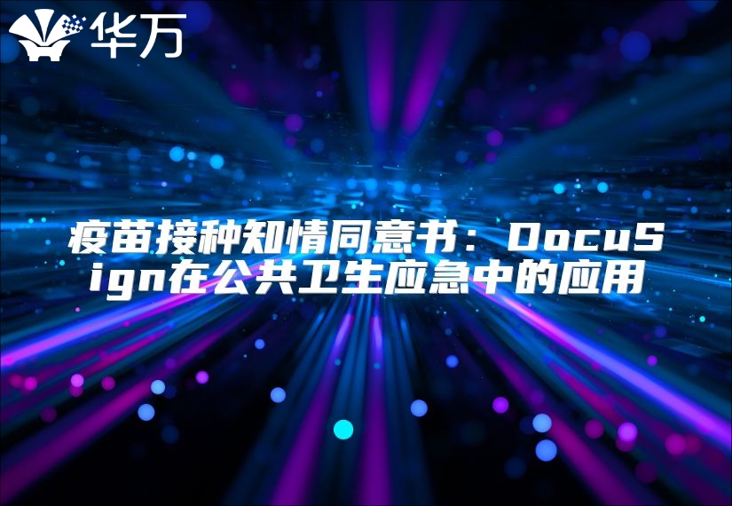 疫苗接種知情同意書：DocuSign在公共衛(wèi)生應(yīng)急中的應(yīng)用