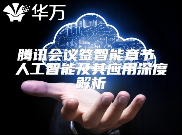 騰訊會議簽智能章節 人工智能及其應用深度解析