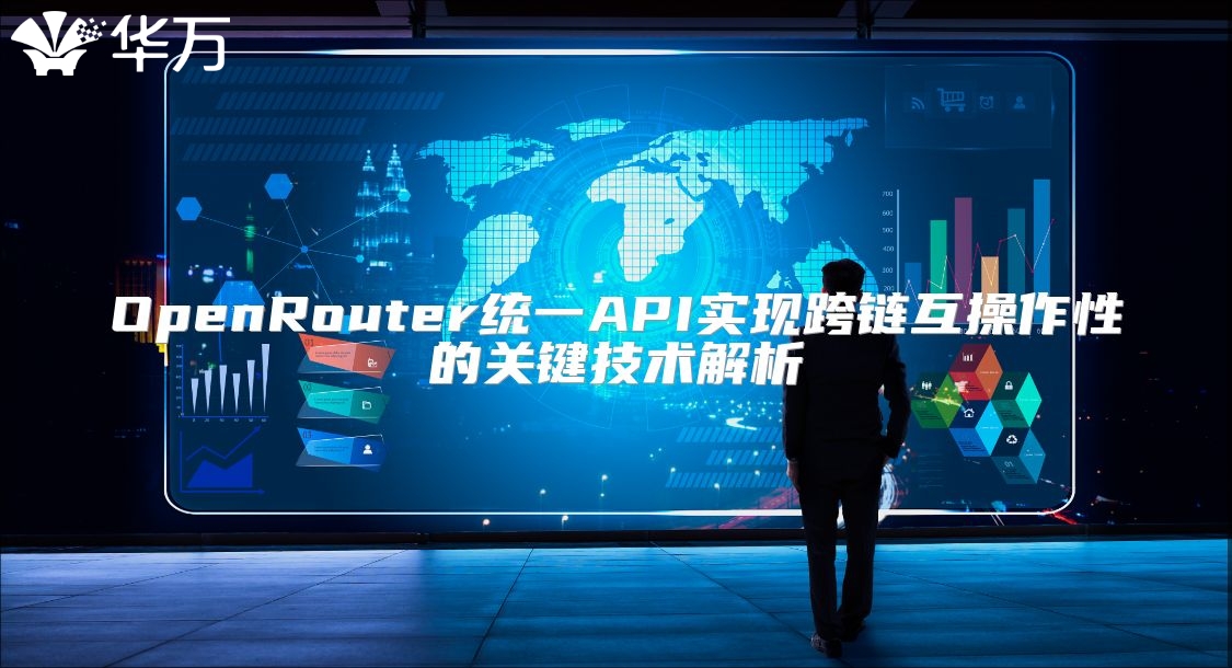 OpenRouter統(tǒng)一API實現(xiàn)跨鏈互操作性的關(guān)鍵技術(shù)解析