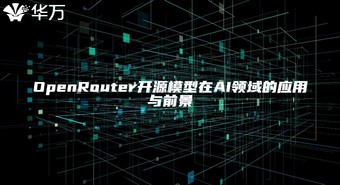 OpenRouter開源模型在AI領域的應用與前景