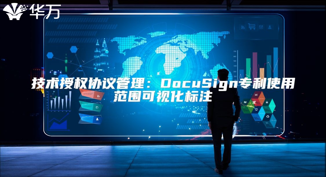 技術授權協議管理：DocuSign專利使用范圍可視化標注