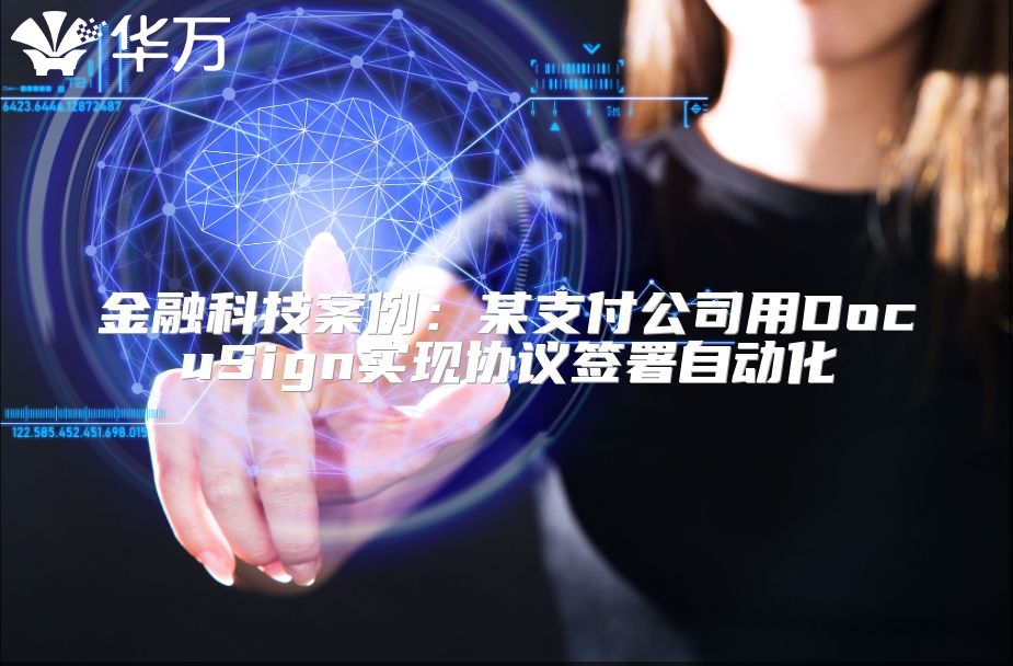 金融科技案例：某支付公司用DocuSign實現協議簽署自動化
