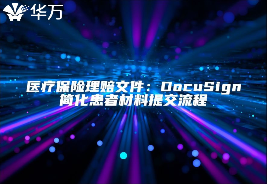 醫療保險理賠文件：DocuSign簡化患者材料提交流程
