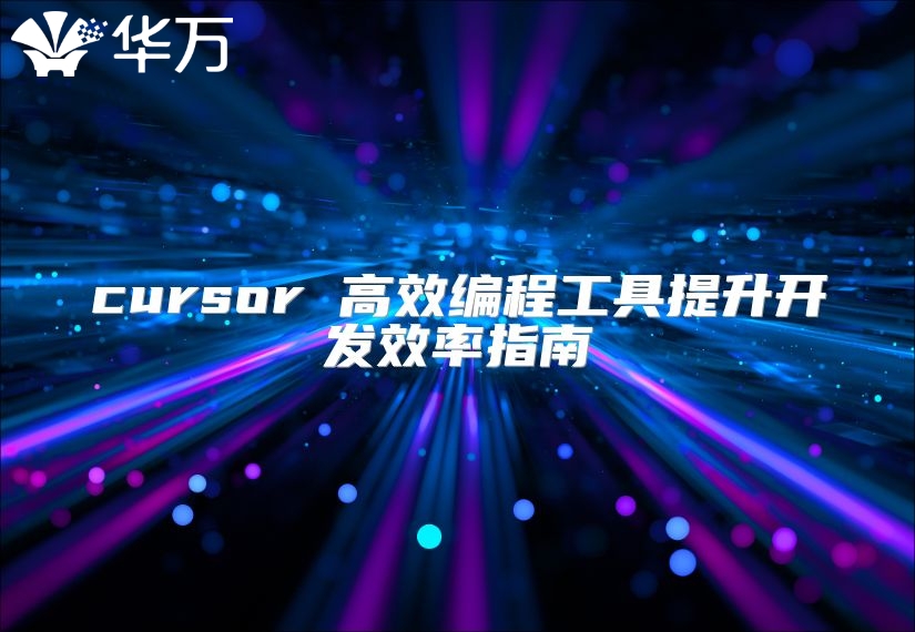 cursor 高效編程工具提升開發效率指南