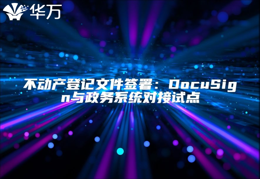 不動產登記文件簽署：DocuSign與政務系統對接試點