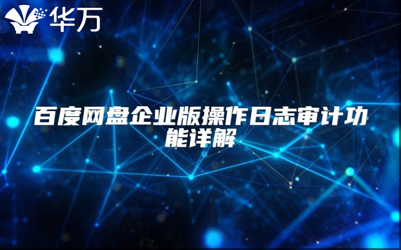 百度網(wǎng)盤企業(yè)版操作日志審計功能詳解