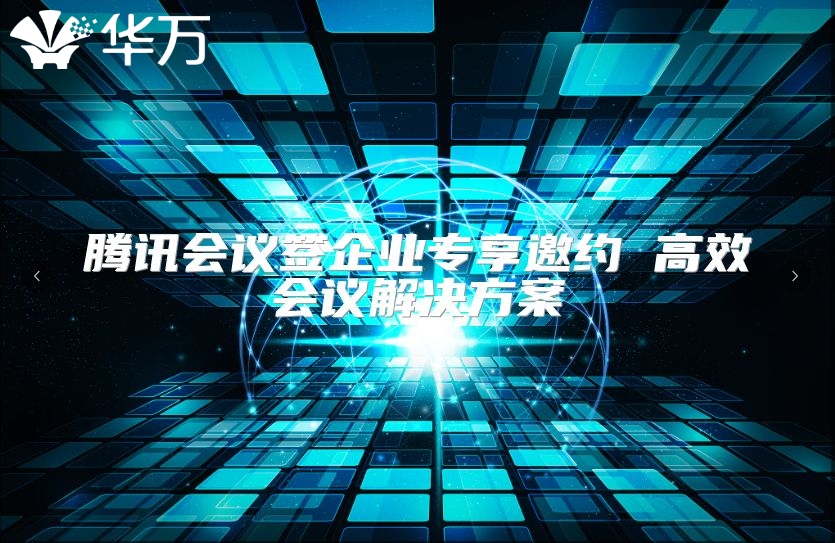 騰訊會議簽企業專享邀約 高效會議解決方案