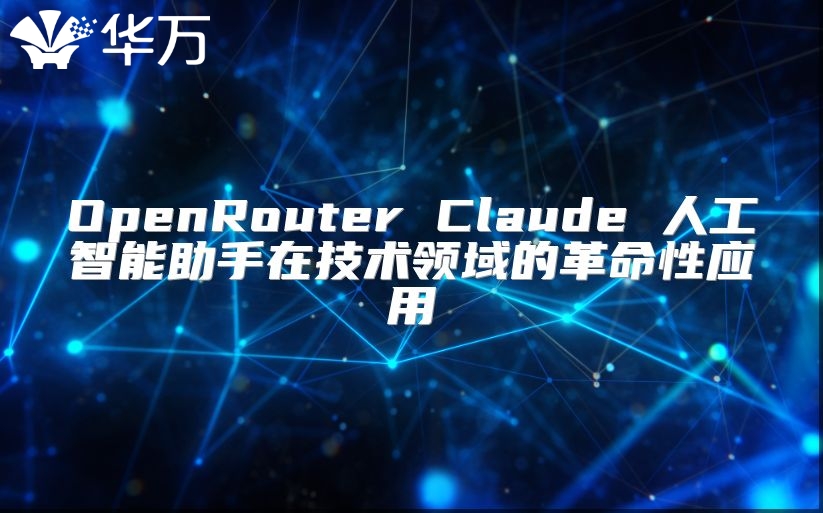 OpenRouter Claude 人工智能助手在技術領域的革命性應用