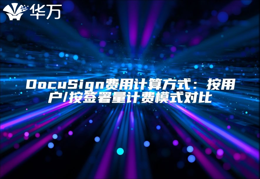 DocuSign費用計算方式：按用戶/按簽署量計費模式對比