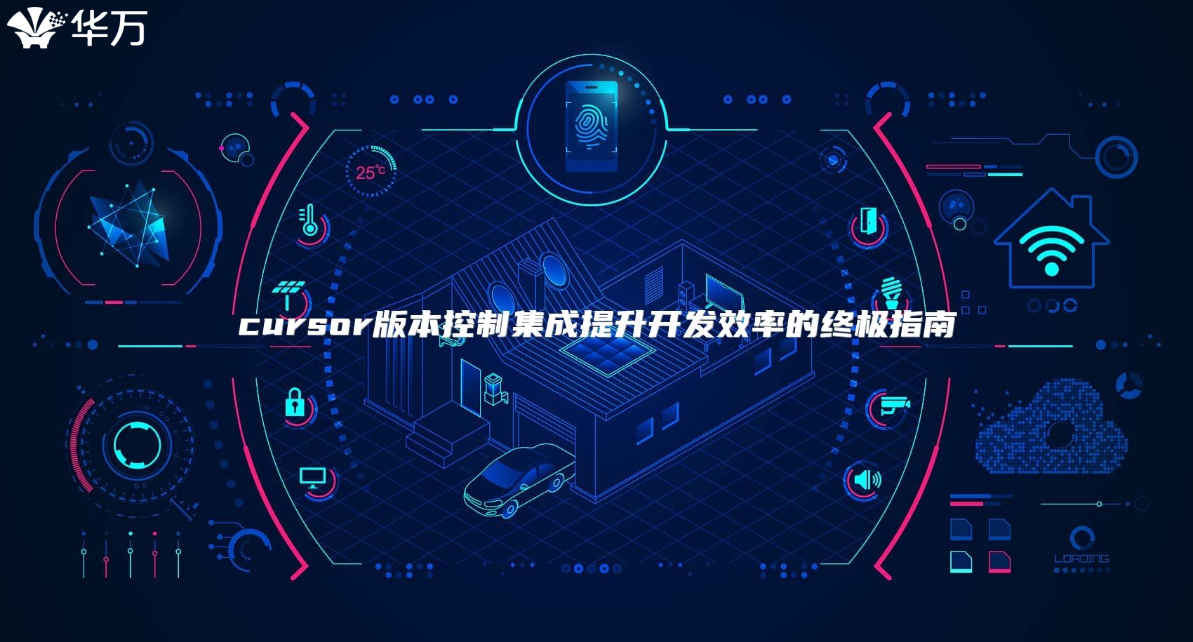 cursor版本控制集成提升開發效率的終極指南