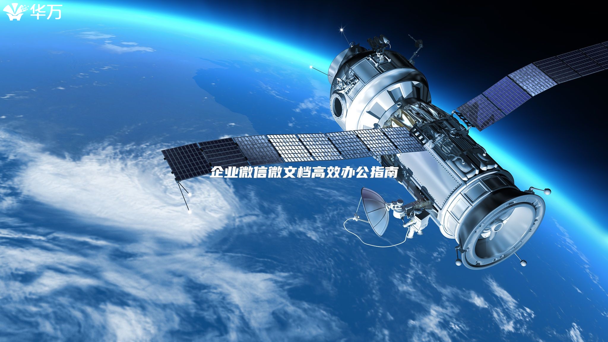 企業微信微文檔高效辦公指南