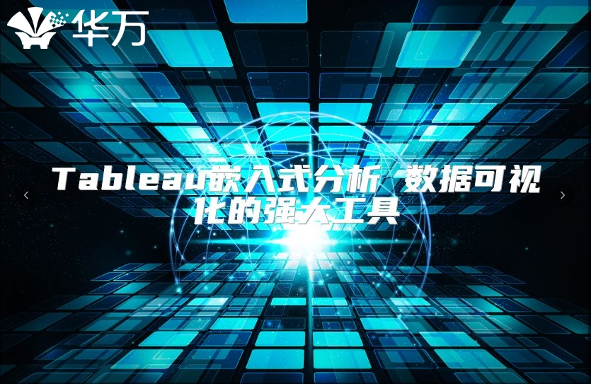 Tableau嵌入式分析 數據可視化的強大工具