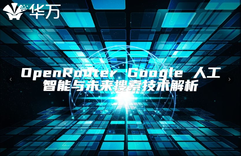 OpenRouter Google 人工智能與未來搜索技術解析