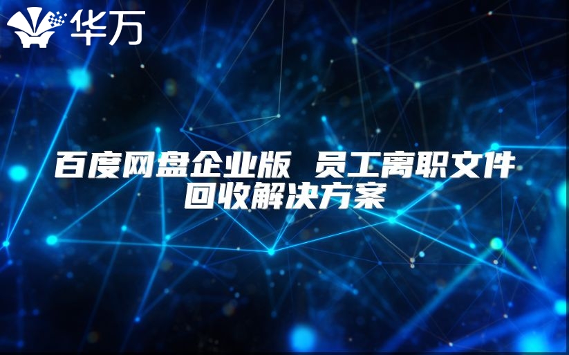 百度網盤企業版 員工離職文件回收解決方案